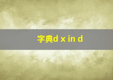 字典d x in d